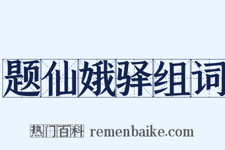 题仙娥驿组词是什么意思的图片